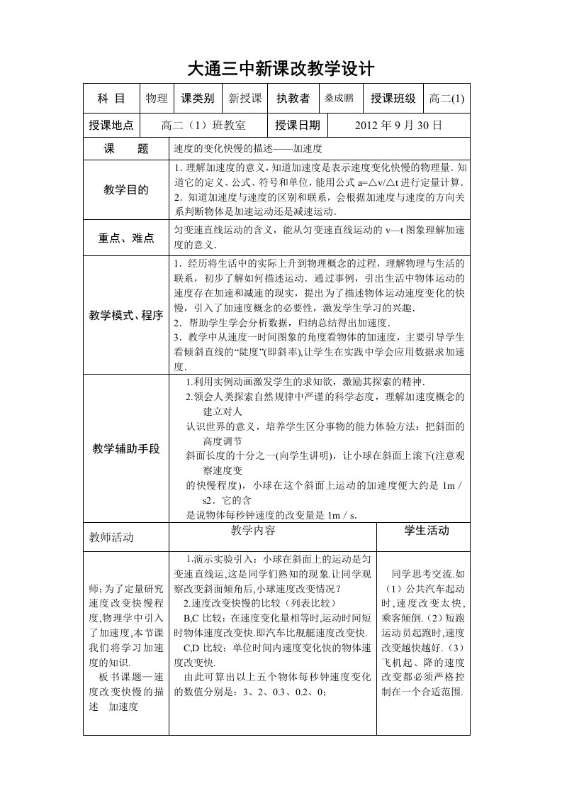 高中物理必修1表格教案加速度