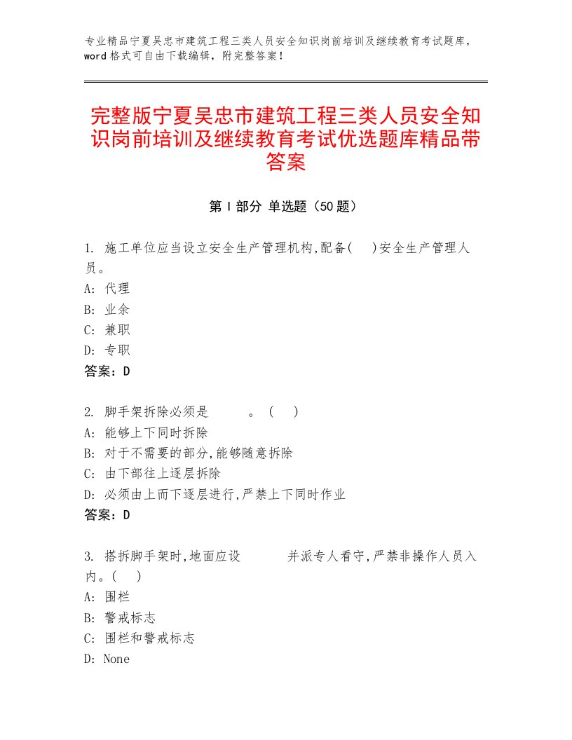 完整版宁夏吴忠市建筑工程三类人员安全知识岗前培训及继续教育考试优选题库精品带答案