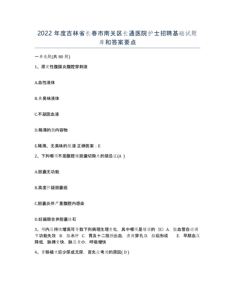 2022年度吉林省长春市南关区长通医院护士招聘基础试题库和答案要点