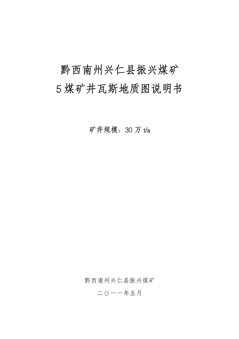 冶金行业-黔西南州兴仁县振兴煤矿矿井瓦斯地质图说明书