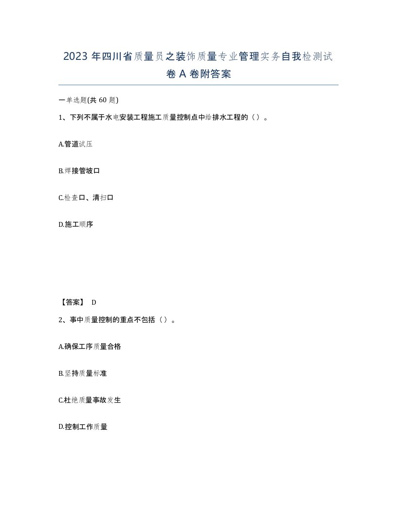 2023年四川省质量员之装饰质量专业管理实务自我检测试卷A卷附答案