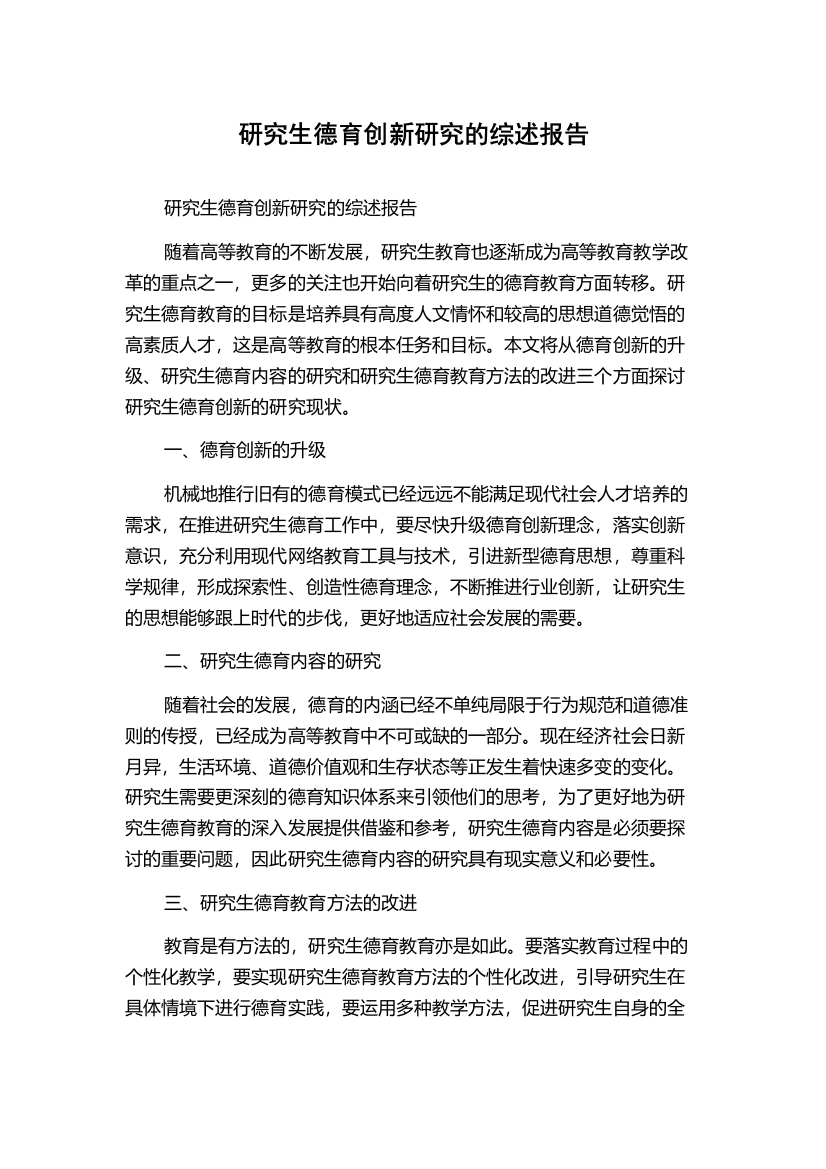 研究生德育创新研究的综述报告