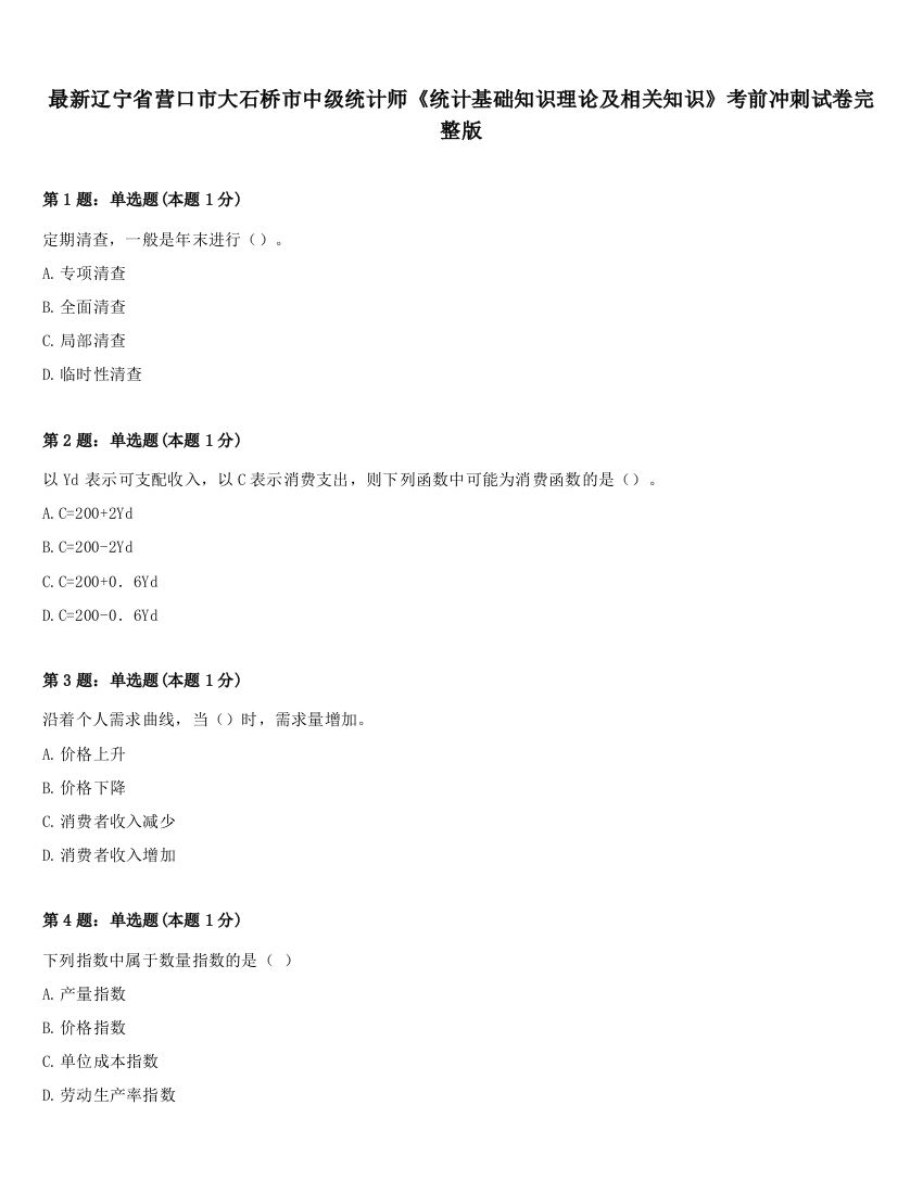 最新辽宁省营口市大石桥市中级统计师《统计基础知识理论及相关知识》考前冲刺试卷完整版