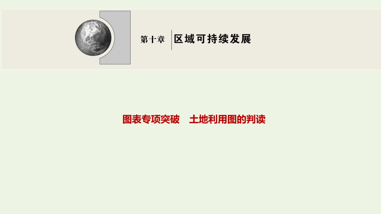 高考地理一轮复习图表专项突破土地利用图的判读课件中图版