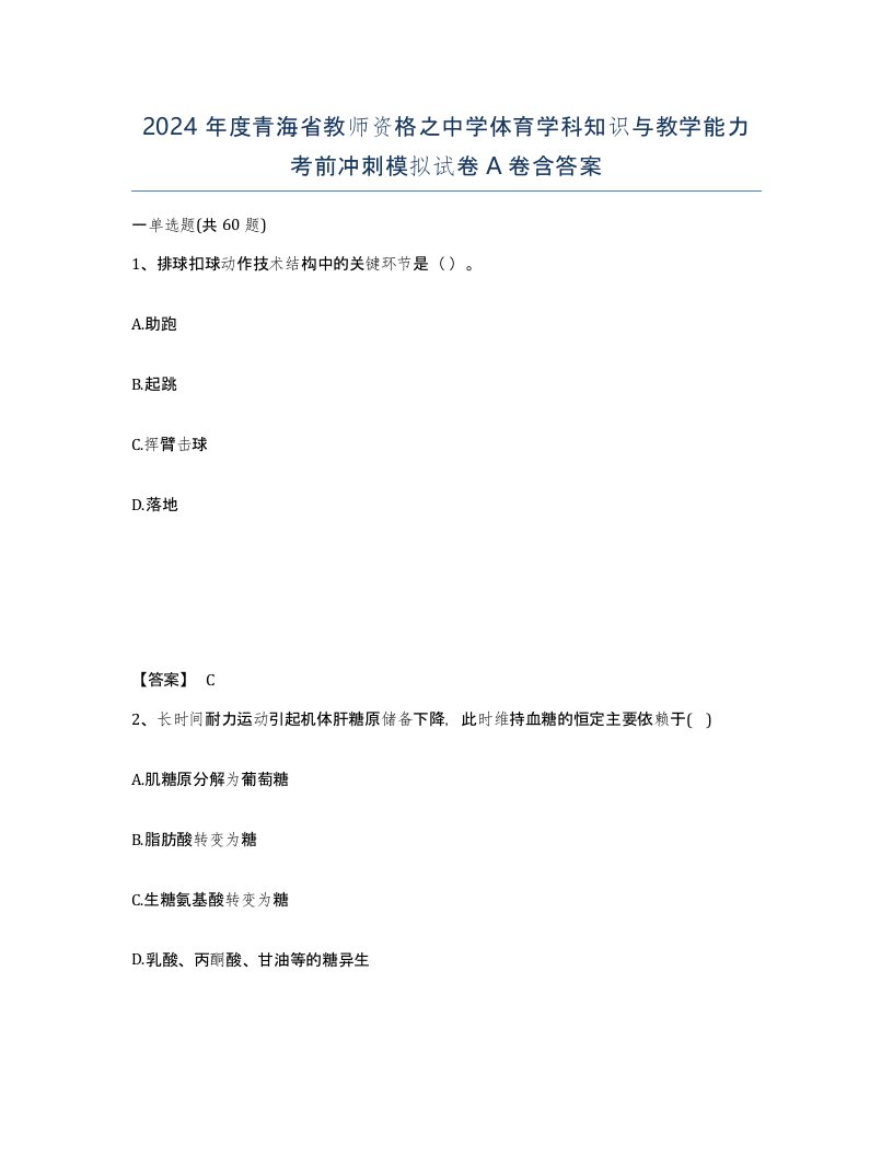 2024年度青海省教师资格之中学体育学科知识与教学能力考前冲刺模拟试卷A卷含答案