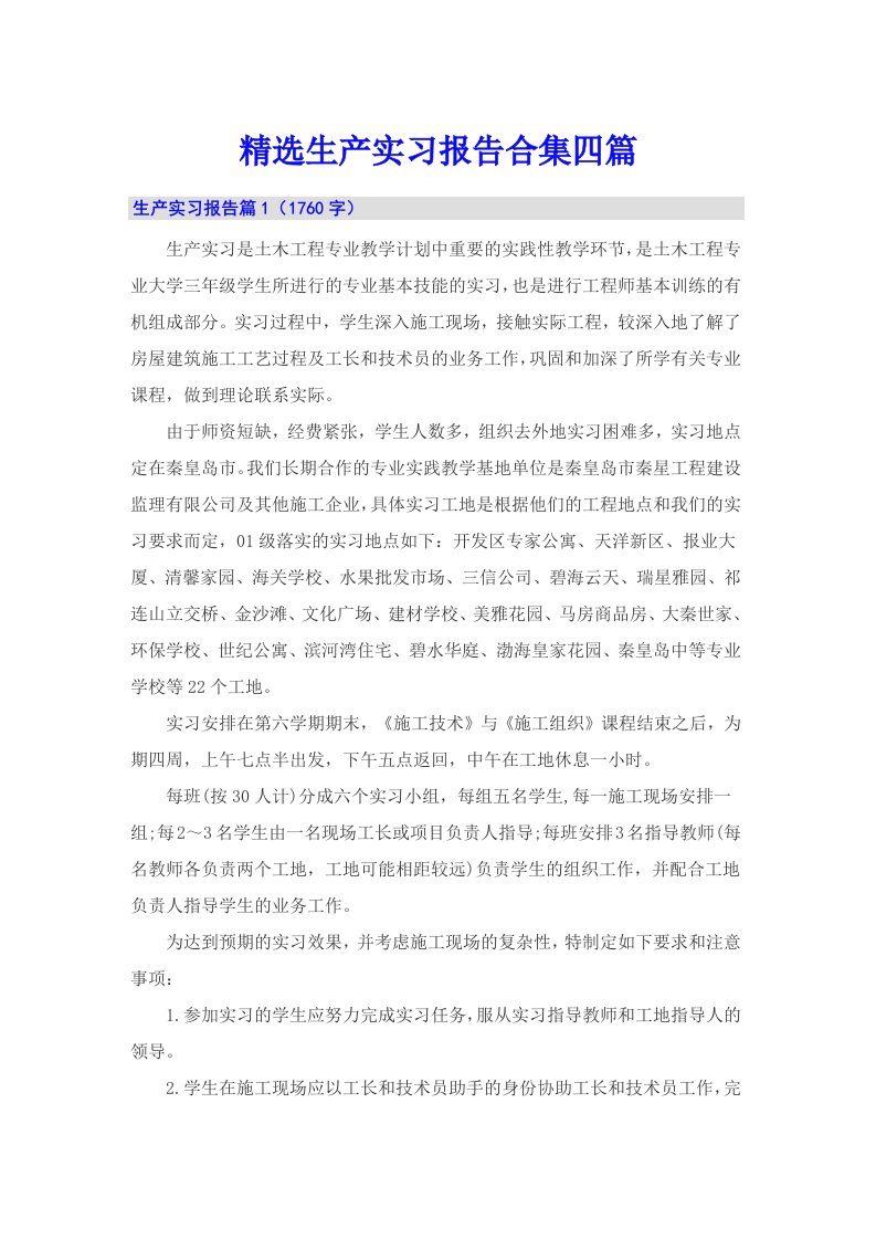 精选生产实习报告合集四篇