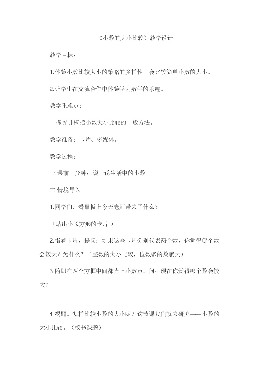 小学数学北师大四年级《小数比较大小》教学设计