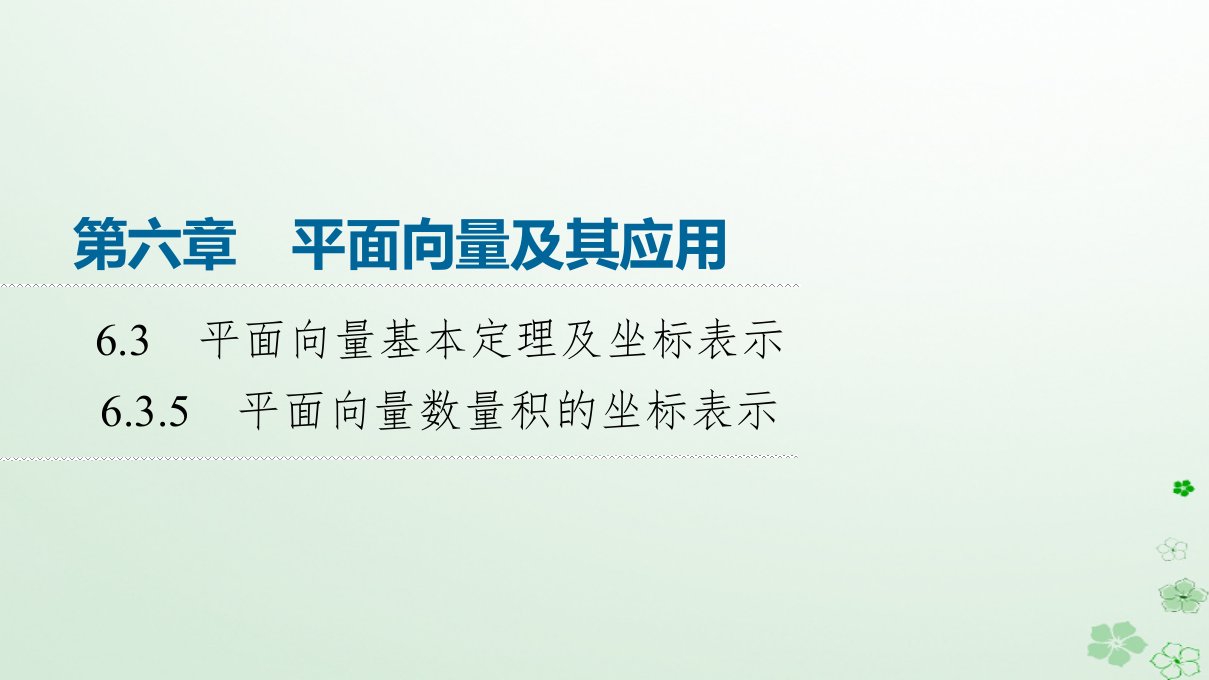 新教材同步备课2024春高中数学第6章平面向量及其应用6.3平面向量基本定理及坐标表示6.3.5平面向量数量积的坐标表示课件新人教A版必修第二册