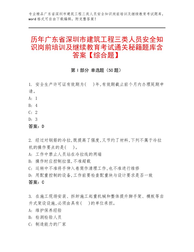 历年广东省深圳市建筑工程三类人员安全知识岗前培训及继续教育考试通关秘籍题库含答案【综合题】