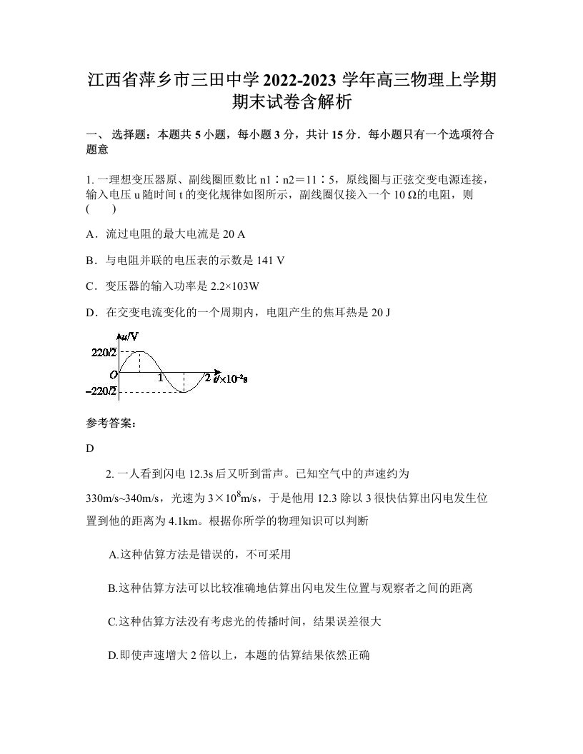 江西省萍乡市三田中学2022-2023学年高三物理上学期期末试卷含解析