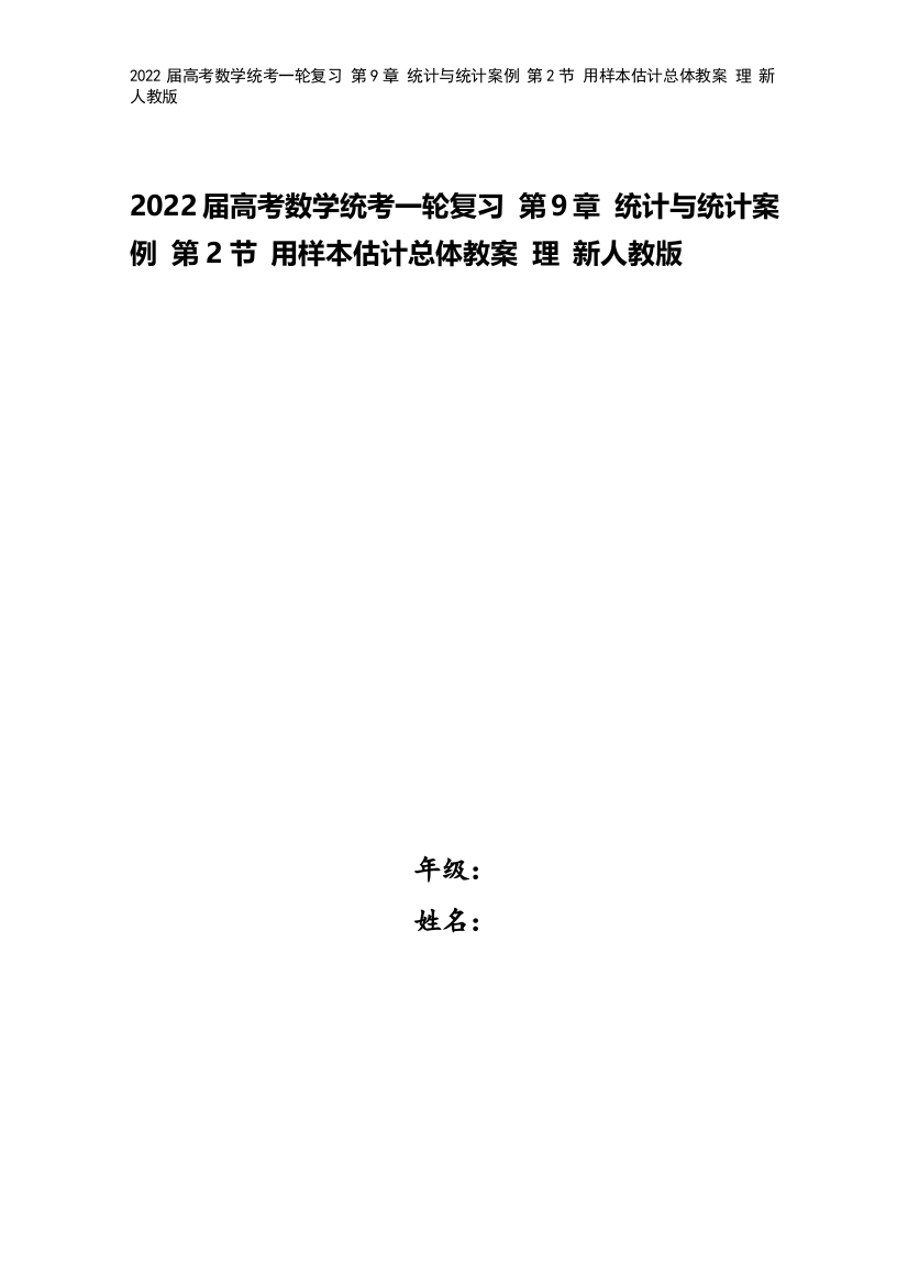 2022届高考数学统考一轮复习-第9章-统计与统计案例-第2节-用样本估计总体教案-理-新人教版