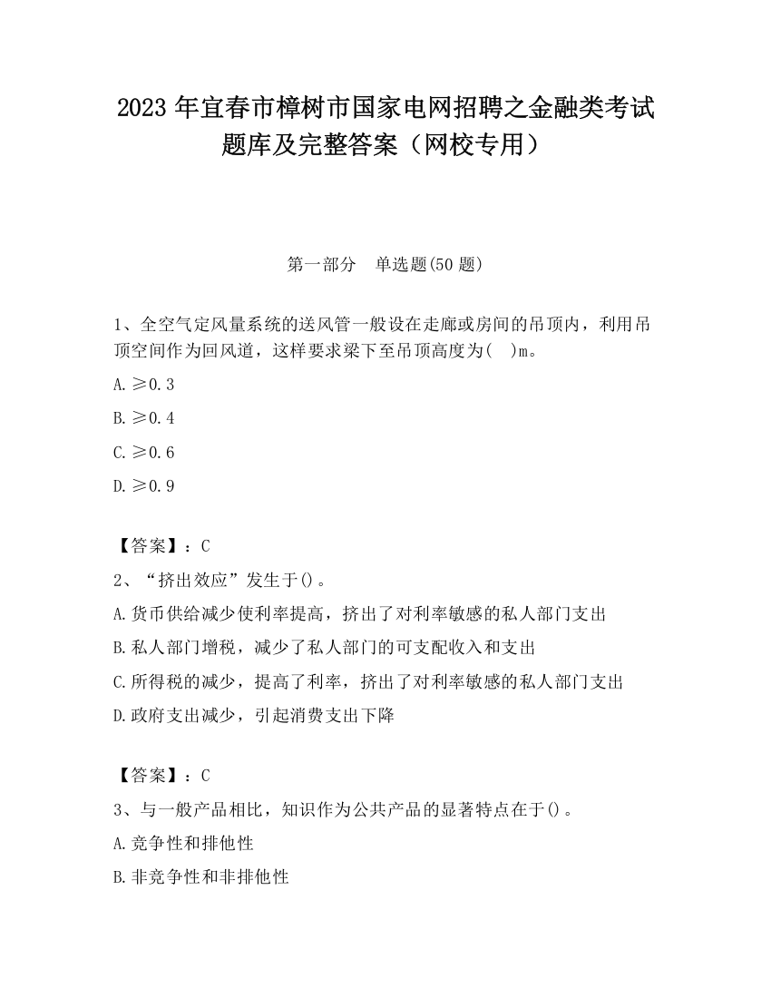 2023年宜春市樟树市国家电网招聘之金融类考试题库及完整答案（网校专用）