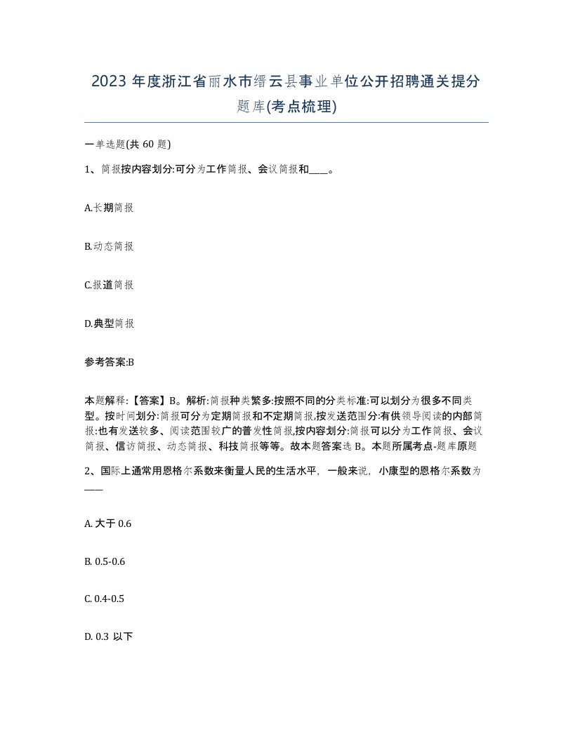 2023年度浙江省丽水市缙云县事业单位公开招聘通关提分题库考点梳理