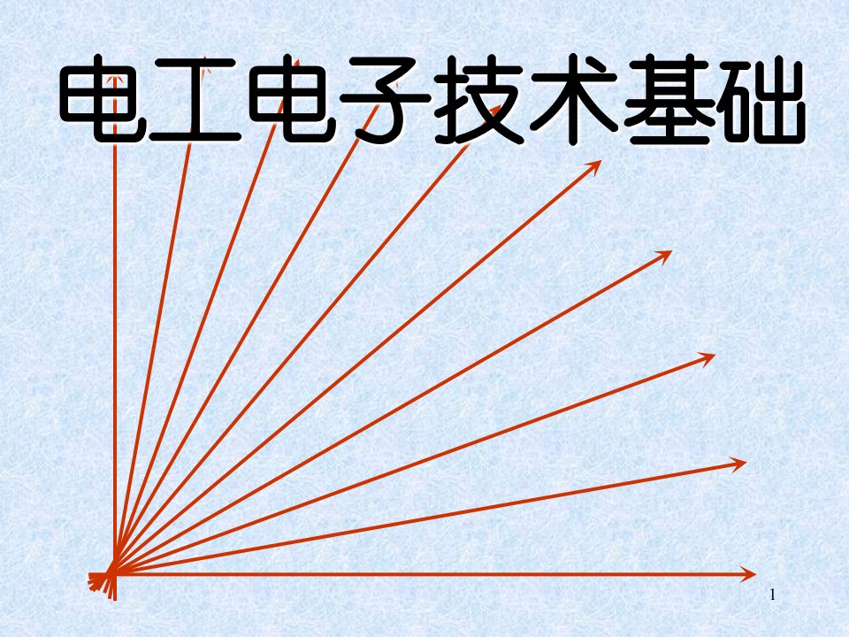 电工电子技术基础PPT优秀课件