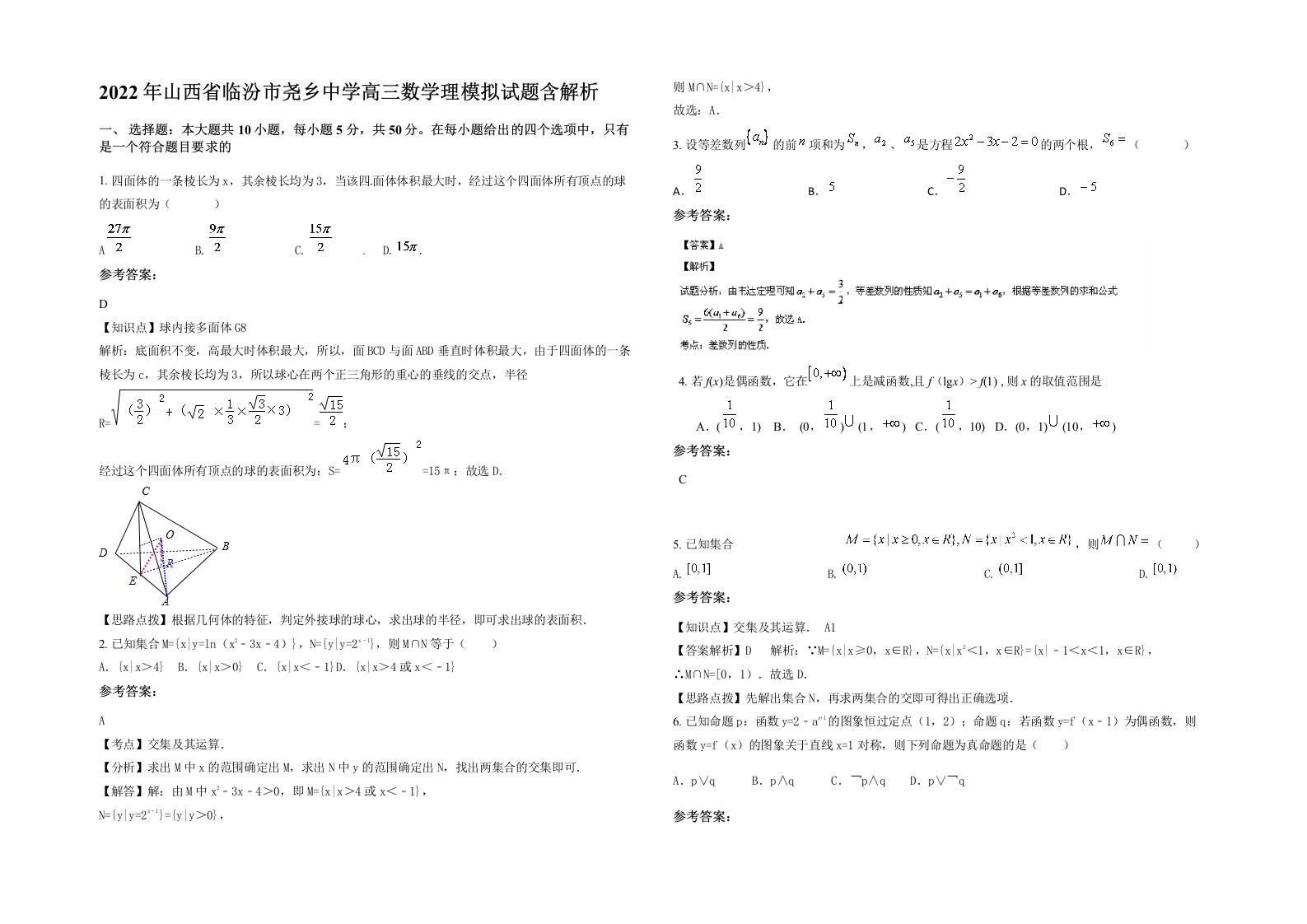 2022年山西省临汾市尧乡中学高三数学理模拟试题含解析