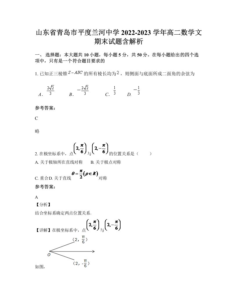 山东省青岛市平度兰河中学2022-2023学年高二数学文期末试题含解析