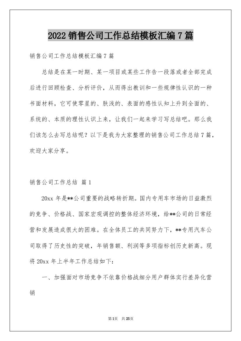 2022销售公司工作总结模板汇编7篇