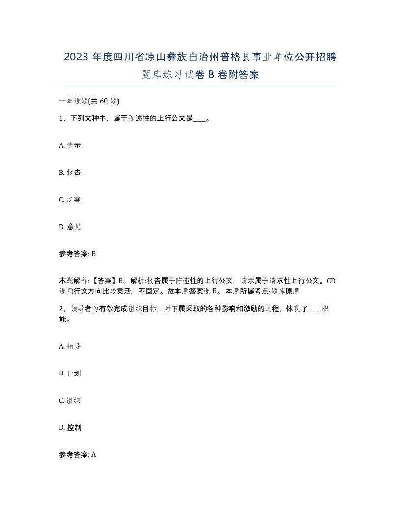 2023年度四川省凉山彝族自治州普格县事业单位公开招聘题库练习试卷B卷附答案