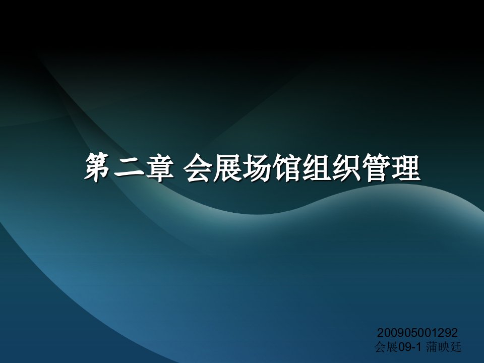 会展场馆经营与管理CH2展场馆组织管理