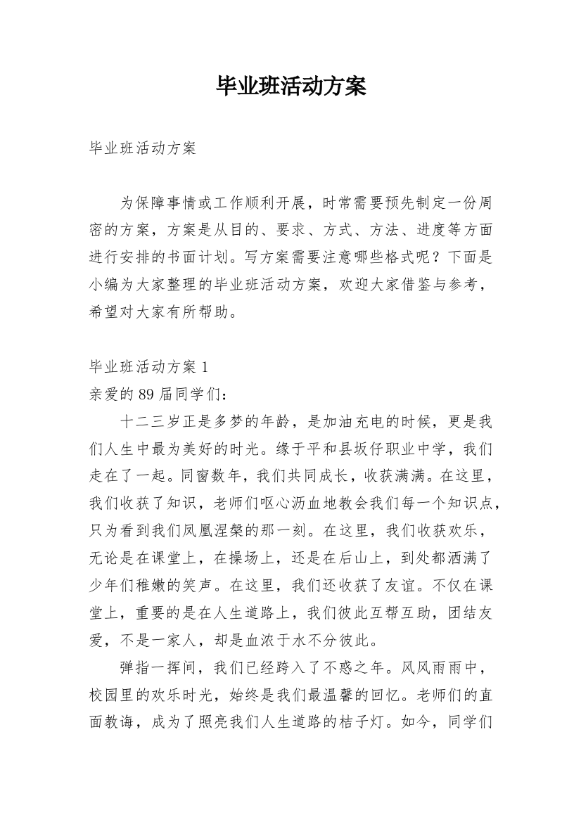 毕业班活动方案