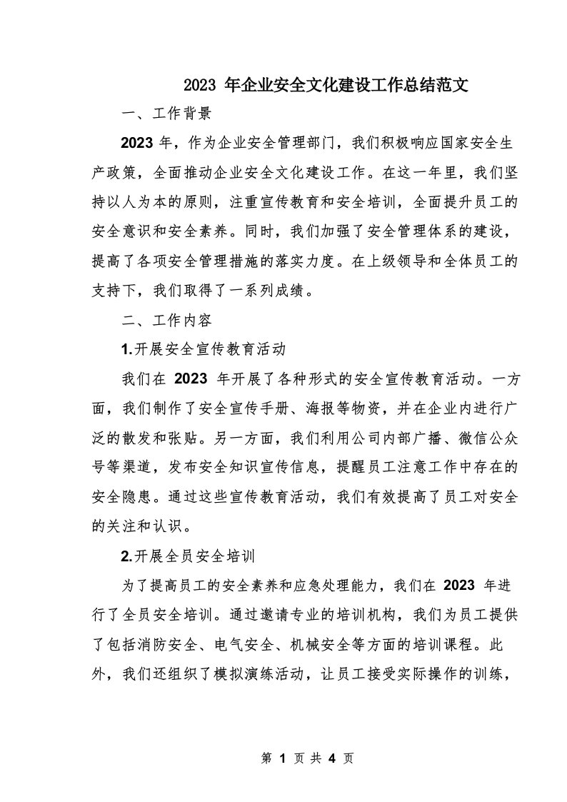 2023年企业安全文化建设工作总结范文