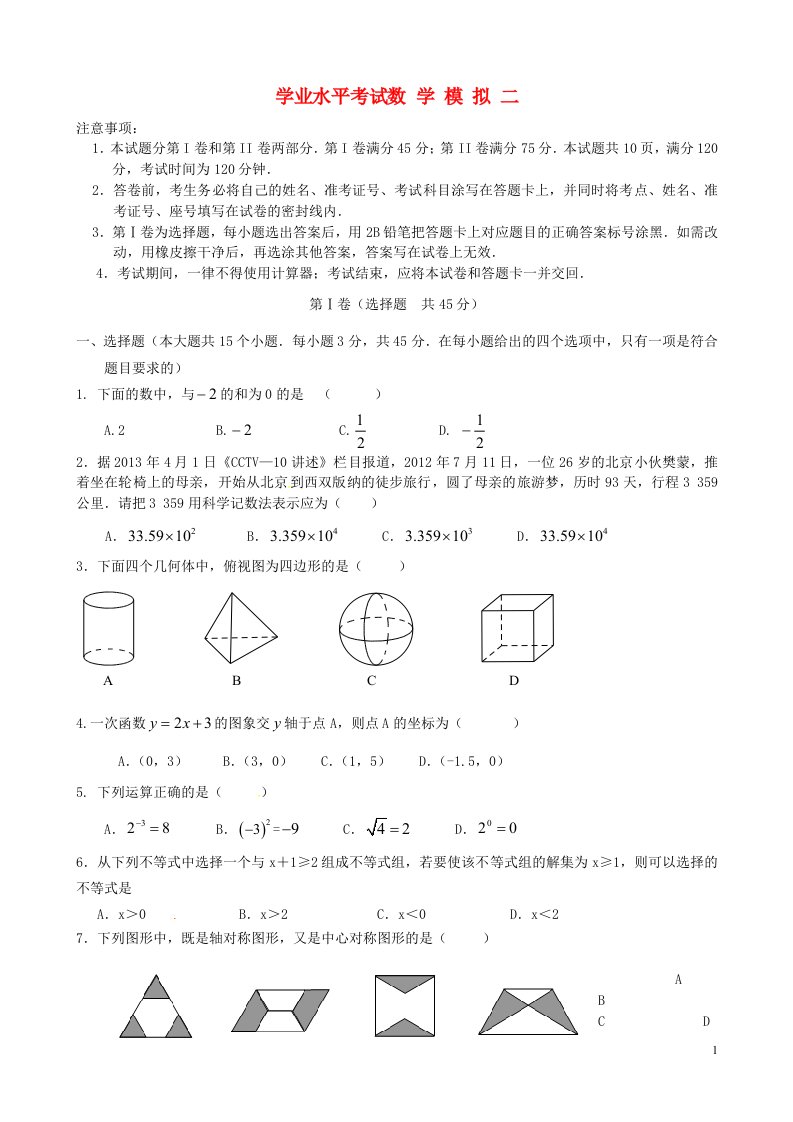 山东省济南市市中区中考数学二模试题