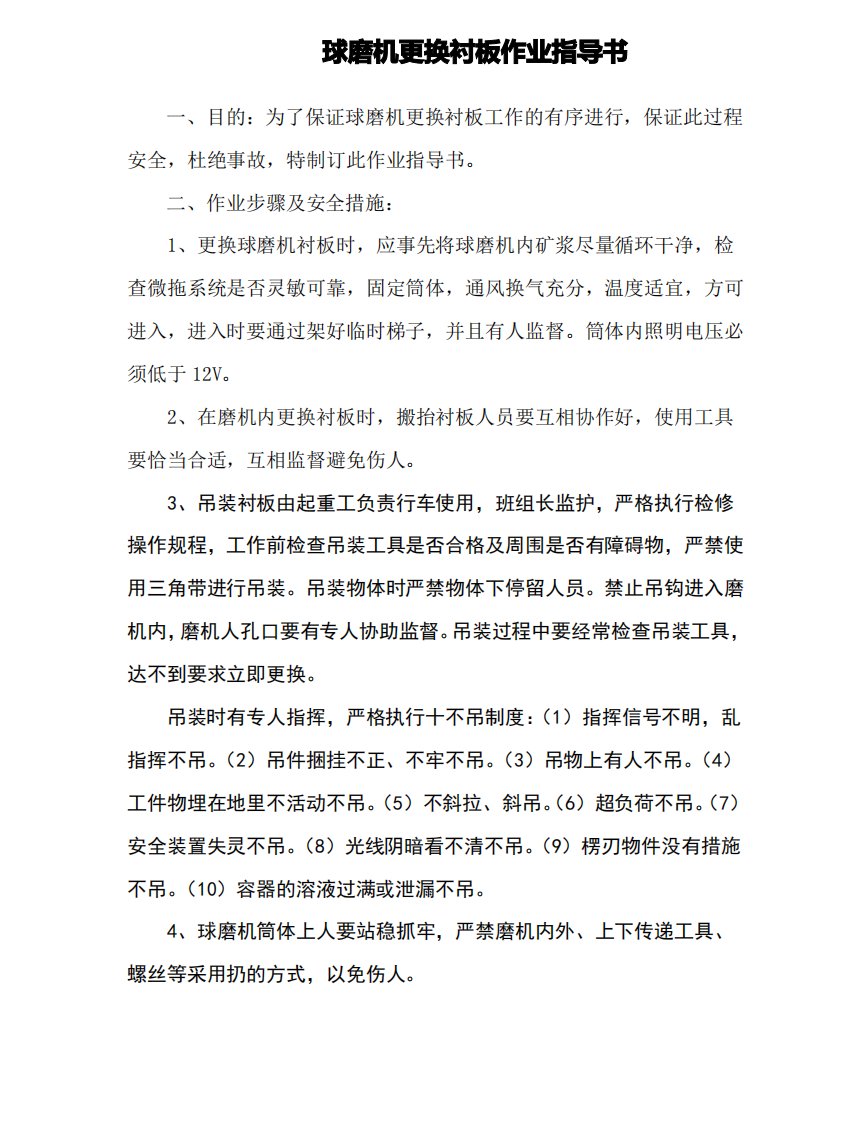 球磨机更换衬板作业指导书