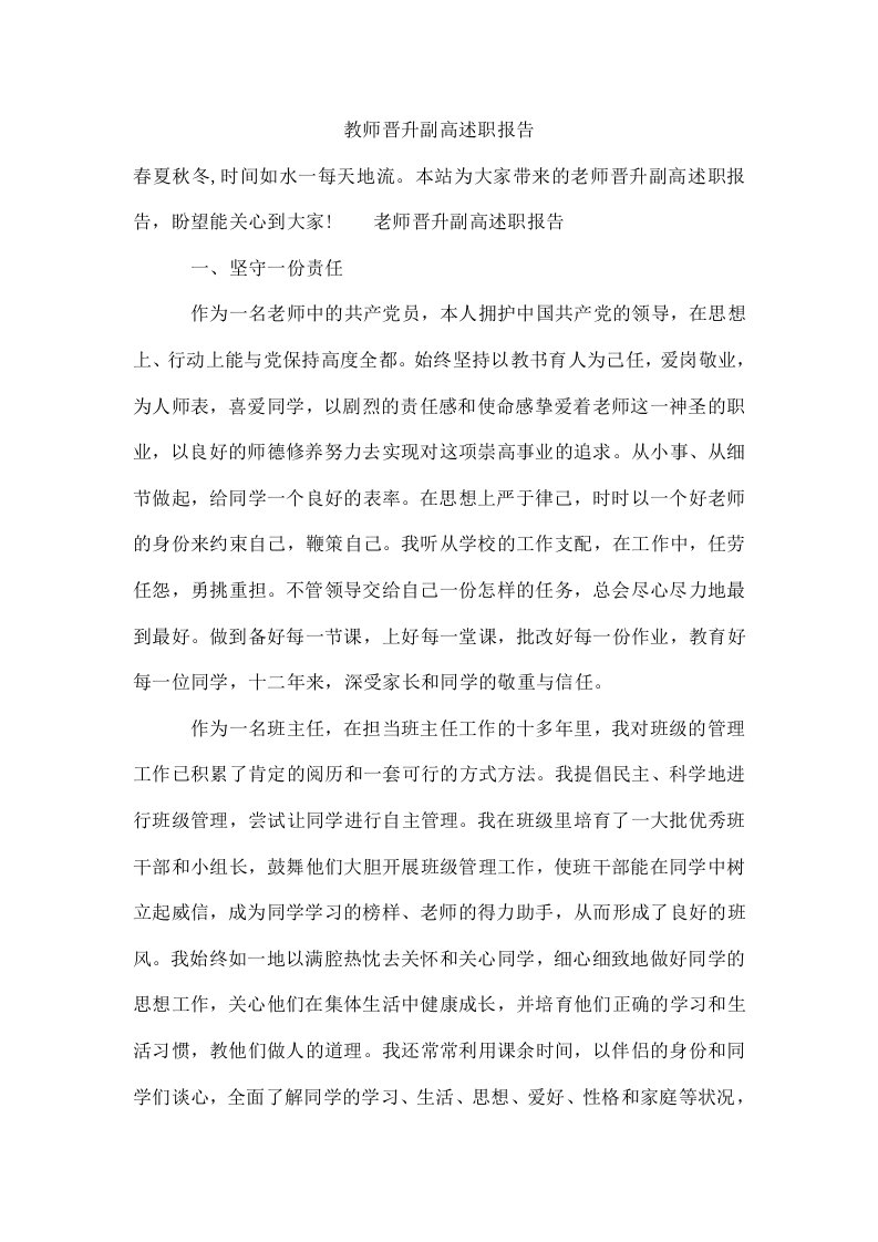 教师晋升副高述职报告