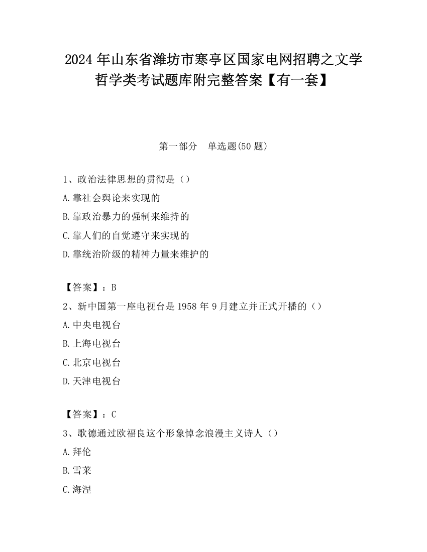 2024年山东省潍坊市寒亭区国家电网招聘之文学哲学类考试题库附完整答案【有一套】