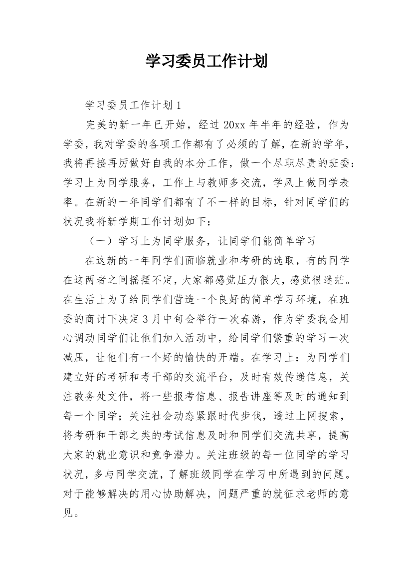 学习委员工作计划_17