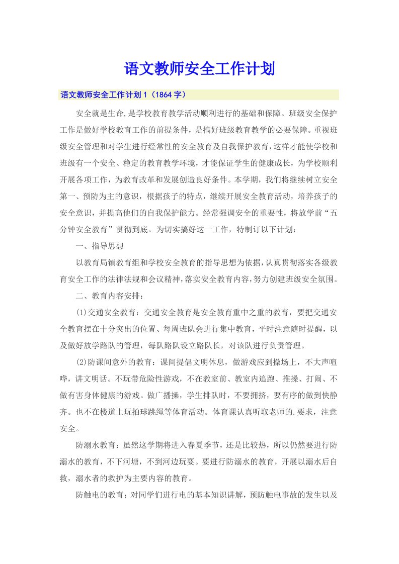 语文教师安全工作计划