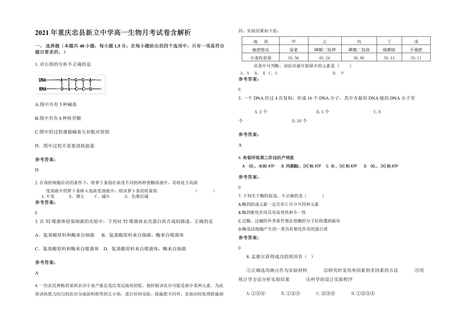 2021年重庆忠县新立中学高一生物月考试卷含解析