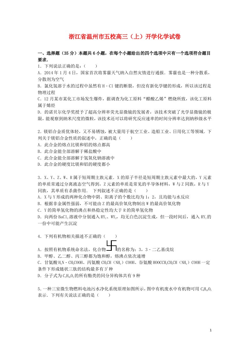 浙江省温州市五校高三化学上学期开学试题（含解析）