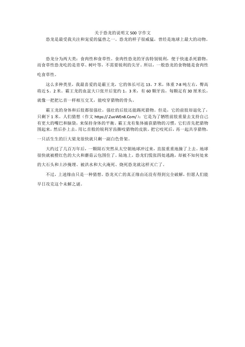 关于恐龙的说明文500字作文