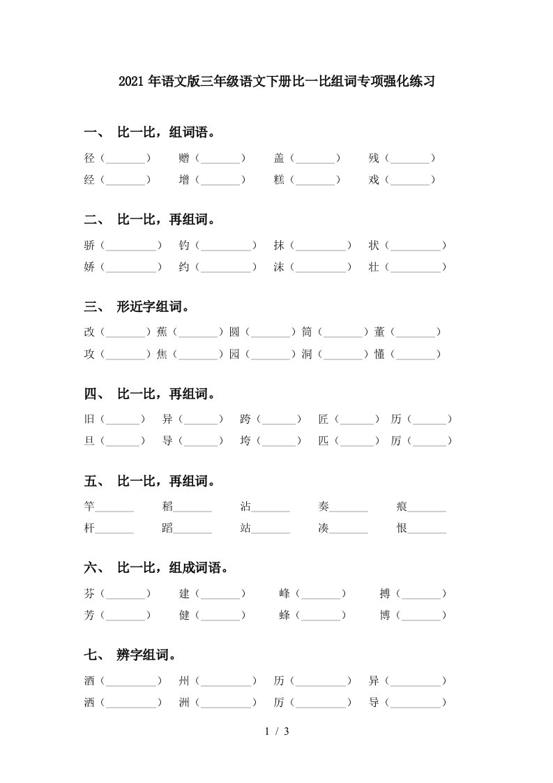 2021年语文版三年级语文下册比一比组词专项强化练习