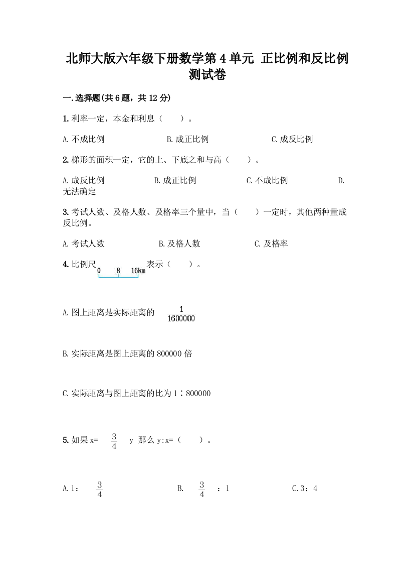 北师大版六年级下册数学第4单元-正比例和反比例-测试卷含答案【B卷】