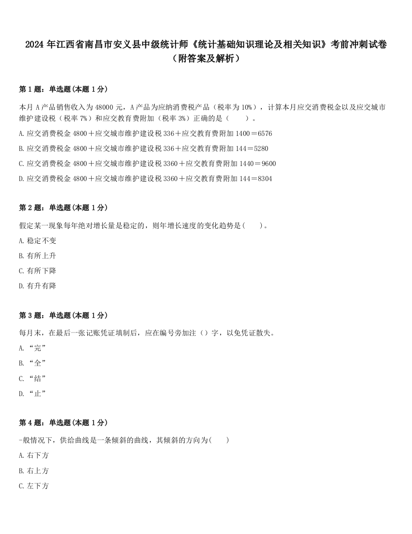 2024年江西省南昌市安义县中级统计师《统计基础知识理论及相关知识》考前冲刺试卷（附答案及解析）