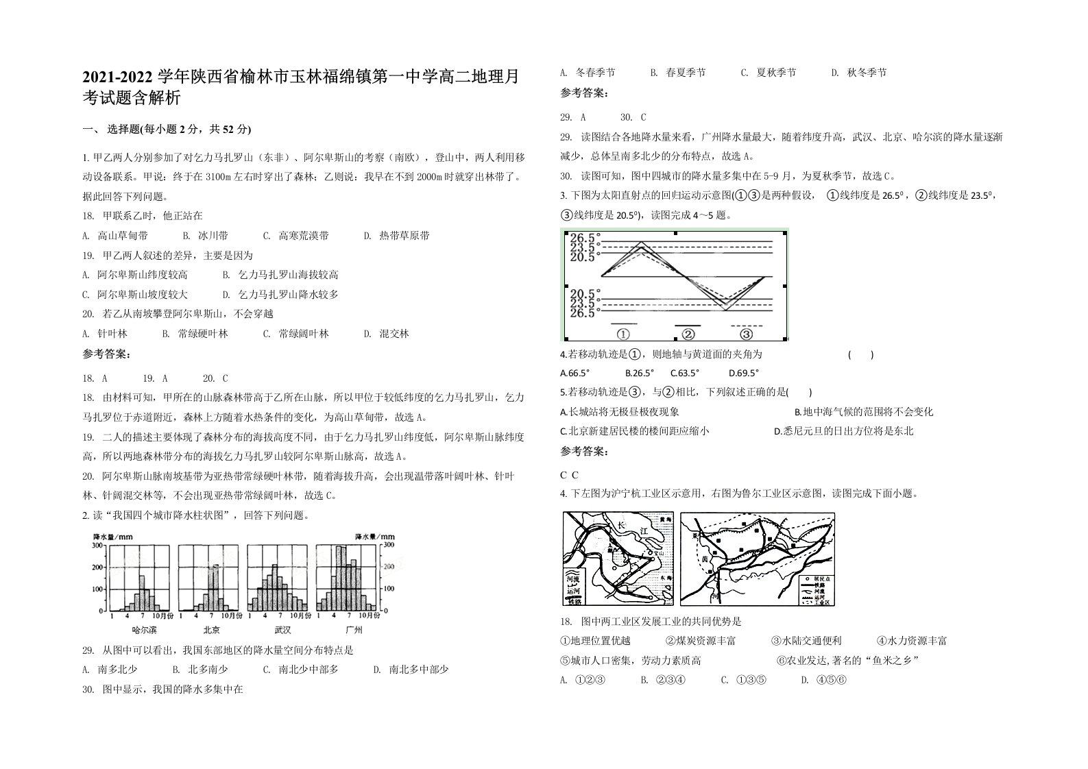 2021-2022学年陕西省榆林市玉林福绵镇第一中学高二地理月考试题含解析