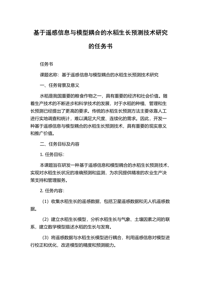 基于遥感信息与模型耦合的水稻生长预测技术研究的任务书