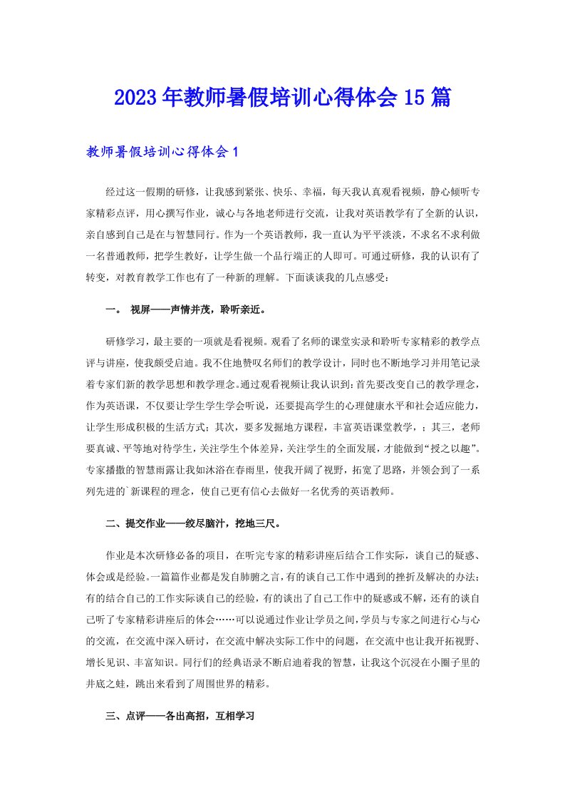 2023年教师暑假培训心得体会15篇