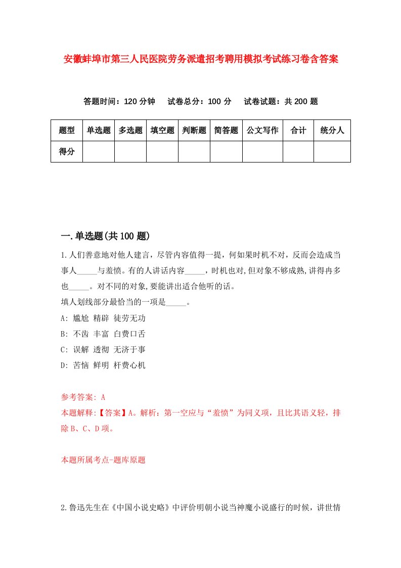 安徽蚌埠市第三人民医院劳务派遣招考聘用模拟考试练习卷含答案第9版