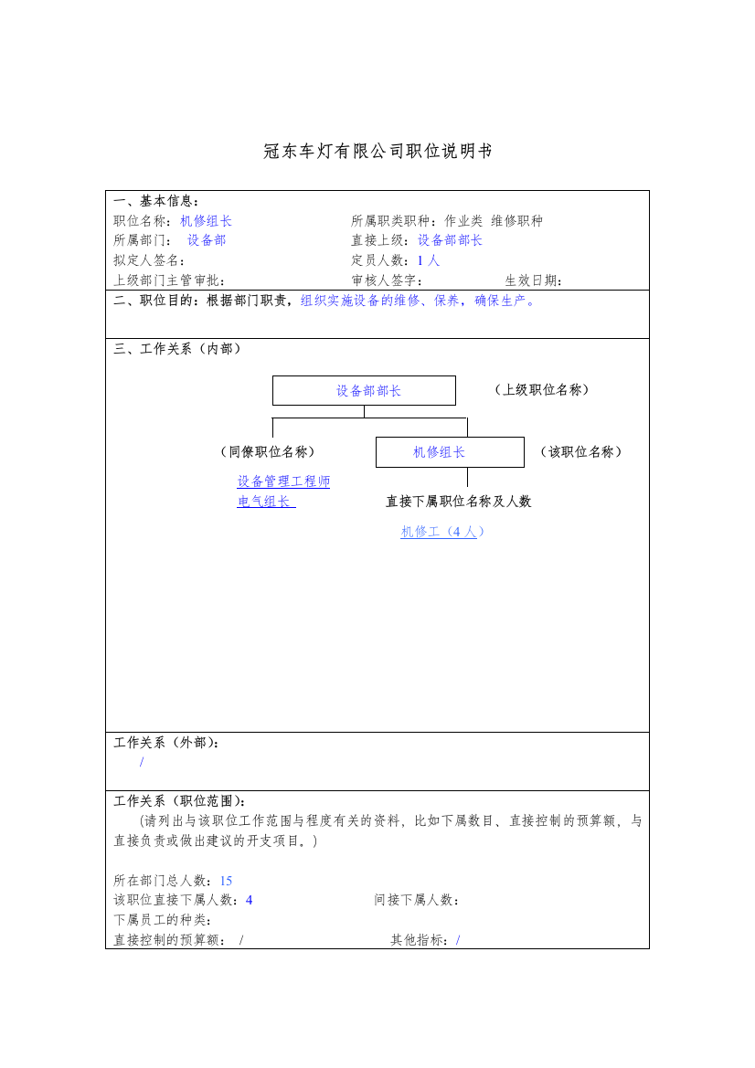 冠东车灯公司设备部机修组长职位说明书