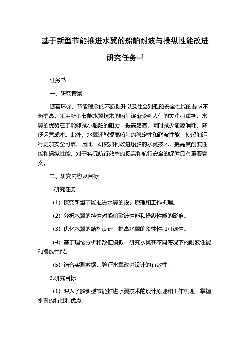 基于新型节能推进水翼的船舶耐波与操纵性能改进研究任务书