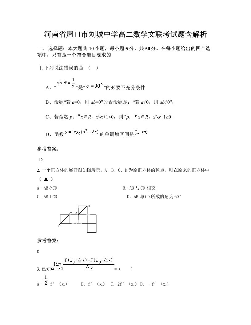 河南省周口市刘城中学高二数学文联考试题含解析