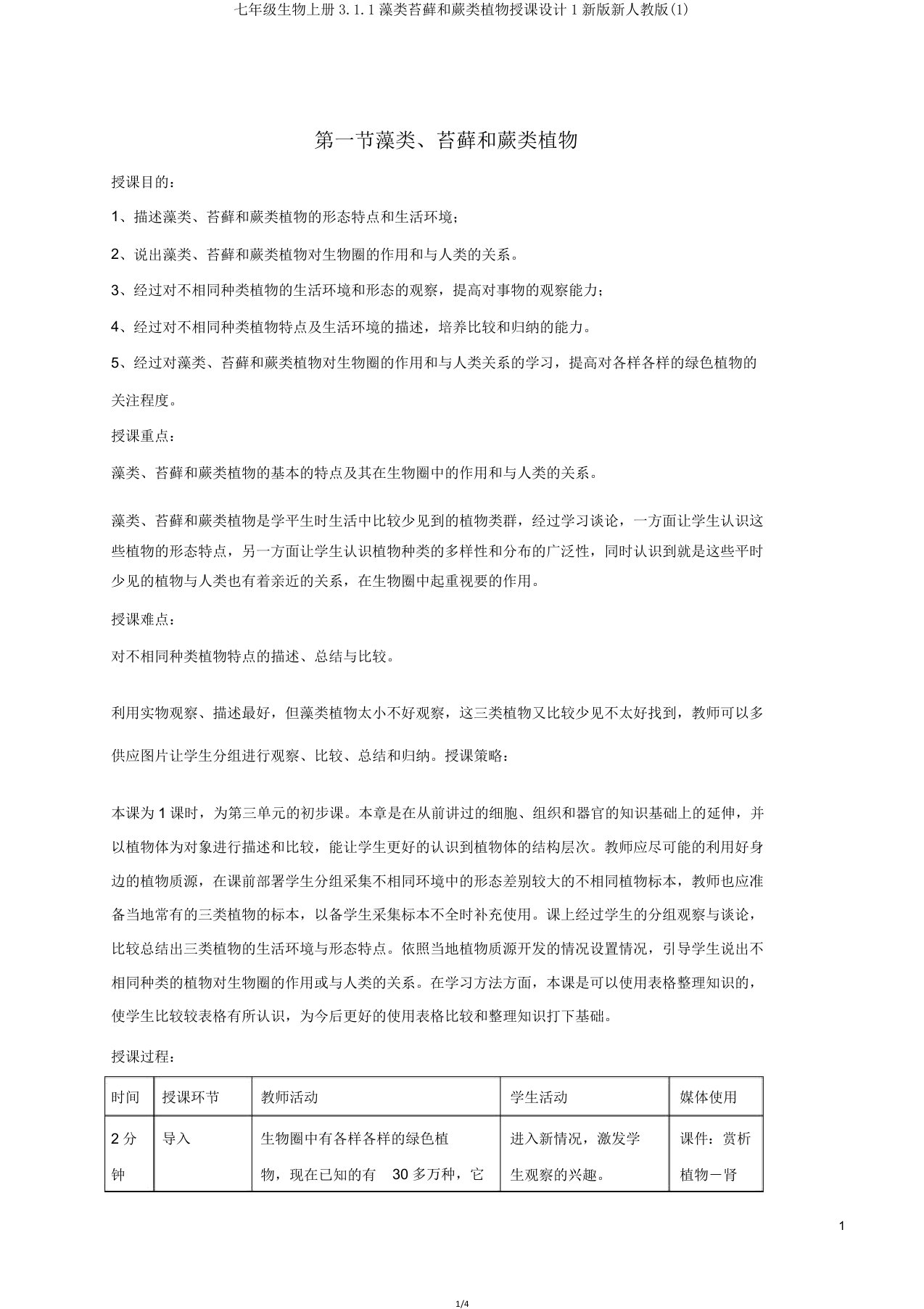 七年级生物上册311藻类苔藓和蕨类植物教案1新版新人教版