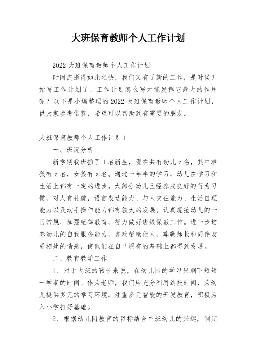 大班保育教师个人工作计划_1