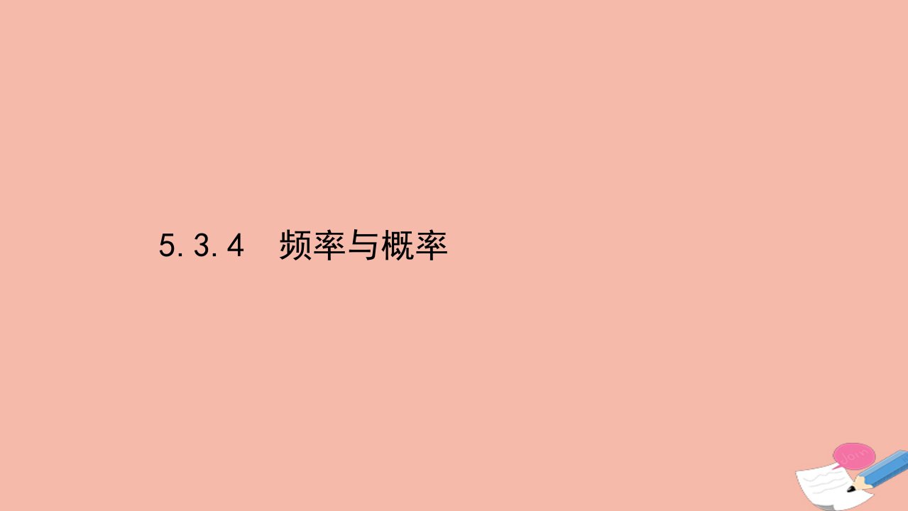 新教材高中数学第五章统计与概率5.3概率5.3.4频率与概率课件新人教B版必修第二册