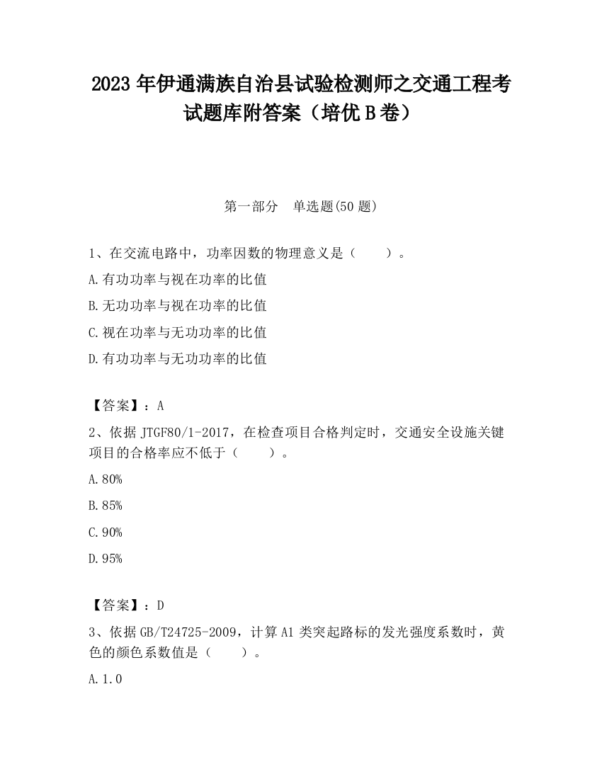 2023年伊通满族自治县试验检测师之交通工程考试题库附答案（培优B卷）