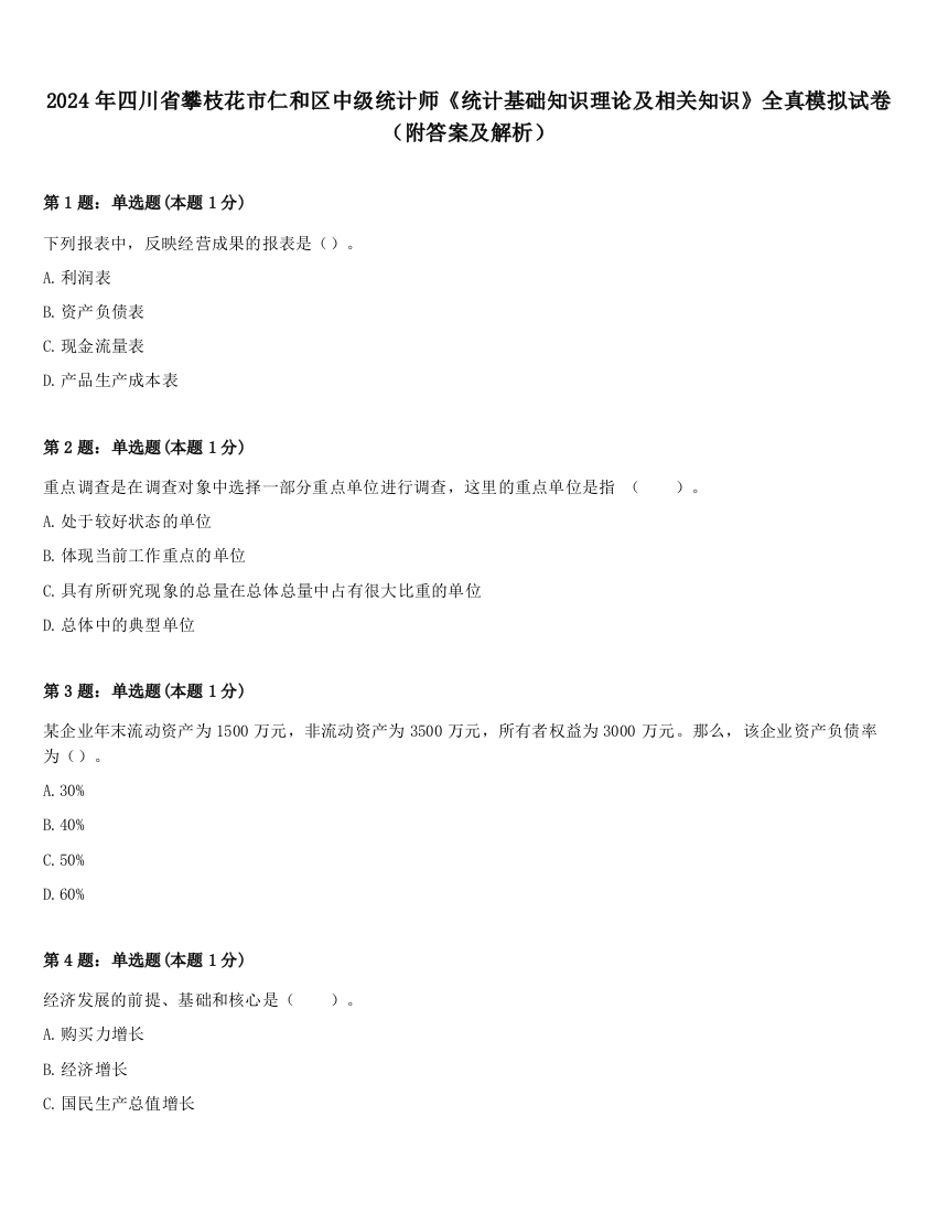 2024年四川省攀枝花市仁和区中级统计师《统计基础知识理论及相关知识》全真模拟试卷（附答案及解析）