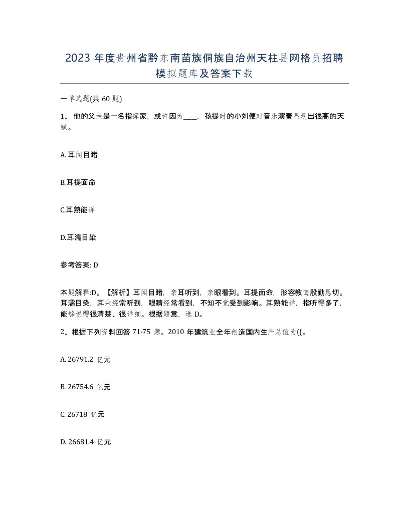 2023年度贵州省黔东南苗族侗族自治州天柱县网格员招聘模拟题库及答案